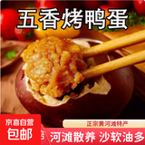 五香烤鸭蛋红心流油红泥腌制50g生鲜食品咸蛋超市新鲜早餐即食 12枚