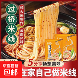 【新品】云南过桥米线特色米粉米线方便夜宵地域美食（4包料） 270g*3袋