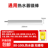 通用镁棒电热水器家用40/50L/60L/80L排污口阳极棒适用美的万家乐万和樱花志高华帝热水器除水垢 【80/100L】通用16*250【无螺帽】