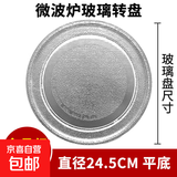 微波炉玻璃转盘适用美的格兰仕松下支架m1一l213b平底耐热24.5CMY底专用托盘圆形25.5CM加热盘通用 24.5cm  平底（普通）