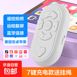 苹果安卓手机刷抖音神器 蓝牙遥控器拍照录视频看小说美颜相机翻页懒人刷视频ipad平板 7键充电款白色