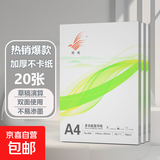 【热销爆款】A4打印纸复印纸草稿纸70g 单包凭证纸双面画画纸打印绘画书写文具资料用品 【试用装】A4打印纸20张