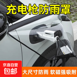 京喜充电枪充电桩防雨罩新能源电动汽车下雨下雪充电口防水遮雨保护罩 加大加厚【黑色】透明通用款