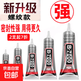 粘手机屏幕胶水边框密封胶翘屏修复后盖手工胶外屏密封胶水 B7000 B700胶水-15ml