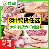 六和生鲜鸭货六斤组合装冷冻鸭脖鸭头鸭肫鸭锁骨鸭掌鸭肠卤货组合 六和鸭脖2斤+鸭肠2斤+鸭锁骨2斤