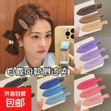 高级质感纯色无痕夹简约少女奶油色系发夹女生化妆夹金属刘海夹 【颜色随机】2个装