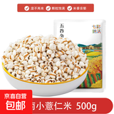小粒薏米仁 小薏米 煮粥煮水苡仁米湿气五谷杂粮红豆薏米水煮饭 云南小薏米500g