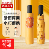 【京东物流】8骨水果折叠黑胶防晒防紫外线遮阳晴雨两用伞 香橙 手动 手动开合