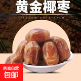 新疆黄金椰枣天然甜枣脆枣软糯奶香应季水果自然晾晒整箱包邮 黄金椰枣 2斤 单果5-6g