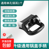 高压锅手柄通用配件铝合金压力锅把手锅盖零件锅耳老式通用手柄 通用单孔锅耳1个