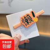 趣味搞怪文字发夹前额碎发刘海夹少女心发卡个性创意鸭嘴夹子发饰 懒