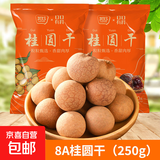 其妙桂圆干2024新货福建年货特产干货桂圆肉龙眼肉干小核非特级 8A桂圆干250g*1袋