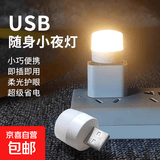 【拍两单发货】LED随身便携USB迷你卧室床头小夜灯插充电宝灯 USB小夜灯-暖光-2只装 无规格