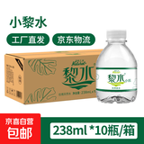 【活动专属】黎水山泉水试喝 健康高端天然饮用水 238ml小黎水【10瓶装】箱装