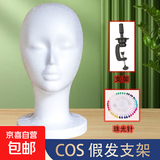 泡沫头模cos毛娘修毛假发配件支架diy假人头模模具模特头兽骨面具 【升级三件套】头模+珠光针+支架 无规格