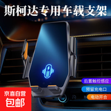 毅蓓斯柯达速派柯米克明锐pro柯迪亚克昕锐专用车载手机支架导航 斯柯达专用【电动款感应开合】 07-14款斯柯达明锐