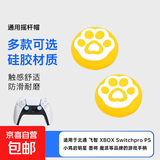 适用飞智冰原狼2黑武士4启明星北通鲲鹏手柄猫爪帽摇杆帽switch硅胶PS5手柄摇杆保护帽手柄帽配件 黄色心动猫爪一对装
