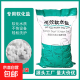 软水盐软水机专用盐家用工业锅炉软水机通用离子树脂再生剂 京东物流送货上门20斤