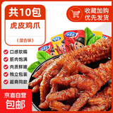 虎皮鸡爪卤味凤爪熟食吃货开袋即食肉类鸡脚解馋休闲夜宵小零食品 【混合味】虎皮鸡爪18g*10袋