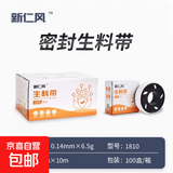 新仁风生料带生胶带密封带聚四氟乙烯耐高温水管水龙头加厚防水 1810生料带 1卷