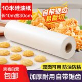 硅油纸烘焙烧烤盘烤肉吸油纸食物烤箱厨房空气炸锅耐高温食品级 10米升级加厚硅油纸
