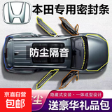 本田专用全系密封条B柱C柱中控密封条车门隔音防尘降噪改装胶条 全车套装（B柱+C柱+中控密封条） 思域