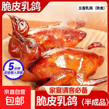 【大厂货源】脆皮乳鸽半成品烤乳鸽空气炸锅食材红烧爆汁鸽子肉 五香乳鸽（熟食）160g*5只装