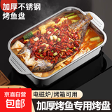 【爆款好物】不锈钢烤鱼盘烤面包盘子烧烤小龙虾盘干锅长方形盘 大号深款