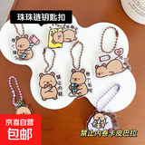 动物珍珠链透明亚克力钥匙扣珠珠链双层动漫立牌卡通挂饰钥匙链圈 禁止内卷卡皮巴拉随机1个