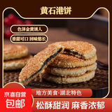 湖北特产黄石港饼芝麻饼干黑芝麻饼手工糕点老人休闲零食酥脆麻饼 35包