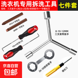 洗衣机波轮拆卸专用工具三叉多功能螺丝刀拆内筒清洗维修扳手六角 七件套