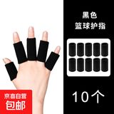 【防受伤护指】篮球护指套排球手指保护套关节运动绷带腱鞘大拇指 黑指套10个 均码