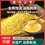 内蒙敖汉黄小米 赤峰黄小米 农家五谷杂粮养胃小米粥小黄米 敖汉小米5斤