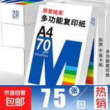 【京东物流】A4复印纸打印纸70g空白凭证A4白纸草稿纸画画纸双面便宜办公打印纸京喜自营 70g【75张】多单可拍 随机多送