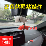 变色烤鸭车载汽车挂件创意后视镜鸭子挂饰车载网红可爱车内装饰 变色烤猪【紫外线变色】1个装