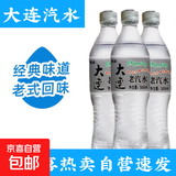 【大连汽水】碳酸饮料怀旧老汽水500ml/瓶老味道童年饮品 500ml*20瓶