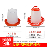 鸡用饲料筒饮水器养鸡自动饮水器小鸡鸭鹅喂食神器喝水壶食槽水槽 6斤水壶+5斤料筒【特厚组合】