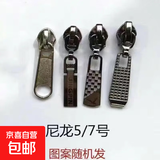 拉链配件被套书包拉锁头衣服通用5号金属拉链头3号8号拉头可拆卸 5号尼龙齿 3个装