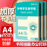 【万人抢购】A4纸打印纸护眼复印纸70ga4学生草稿纸凭证纸白纸考研学生用画画纸办公用品 A4护眼纸100张【可拍3单】