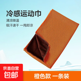 【全网爆款】冷感运动毛巾速干吸汗巾踢球跳绳跑步健身便捷巾降暑 橙色1条（限时体验价） 30*80cm（通用尺寸）