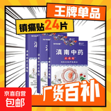 滇南中药止痛贴肩周颈椎腰椎间盘膝盖疼痛发热镇痛膏药贴 3盒24贴【疗程装-店长强推】 无纺布+中草药配方