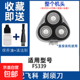 适用飞科电动剃须刀刀头刀片3头fs373 339 375 360刮胡刀网罩配件FR8 FS339【整个机头】 送保养油+毛刷