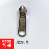 拉链配件被套书包拉锁头衣服通用5号金属拉链头3号8号拉头可拆卸 8号尼龙齿 3个装
