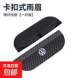 汽车后视镜挡雨眉倒车镜遮雨板反光镜防雨水神器加宽通用晴雨挡板 【大众】卡扣式雨眉(1对装)