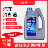 蓝星汽车发动机防冻液冷却水箱宝产品制冷剂-25℃ 1.5kg -25℃ 蓝色