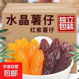 水晶薯仔60枚软糯红薯干红薯仔紫薯仔零食独立便携办公室软糯解馋 红薯仔30枚+紫薯仔30枚（共60）