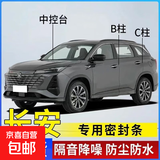 长安专用全系密封条B柱C柱中控密封条车门隔音防尘降噪改装胶条 全车套装（B柱+C柱+中控密封条） 长安CS75 PLUS