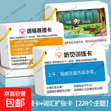 听觉注意力专注力训练卡片 幼儿童宝宝早教亲子互动益智教具卡片 母婴级材质+双面覆膜+加大加厚 新款228主题【听觉+逻辑+词汇】