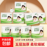 植芬无芯卷纸原生木浆五层加厚妇婴可用卫生纸卷纸厕纸卷筒纸巾 125g*20卷