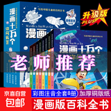 漫画十万个你问我答【全套8册】写给中国儿童的百科全书青少年科普读物 中小学课外阅读书 【多彩的生活】
